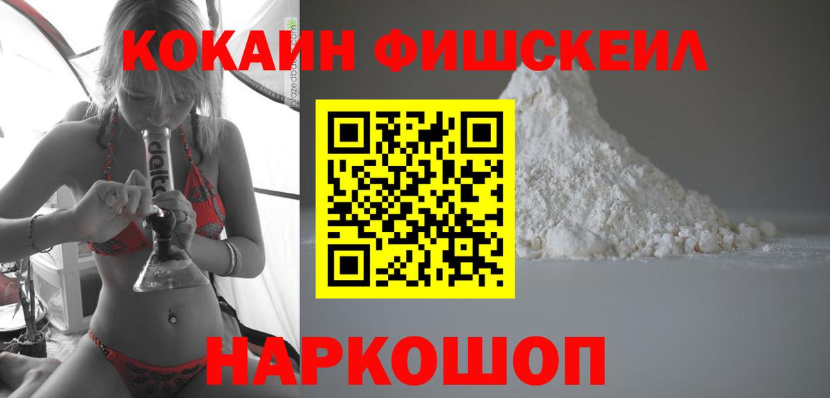 КОКАИН Fish Scale Рубцовск