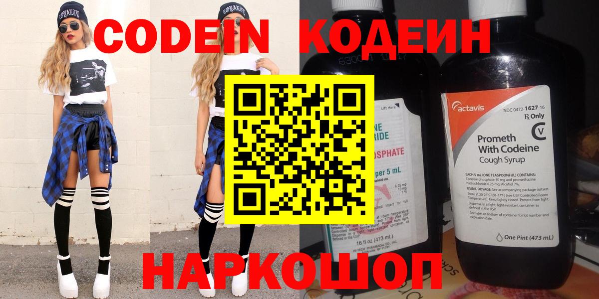 Кодеин напиток Lean (лин)  Вход с VPN  Рубцовск 